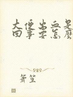 大便出血是怎么回事要怎么治疗