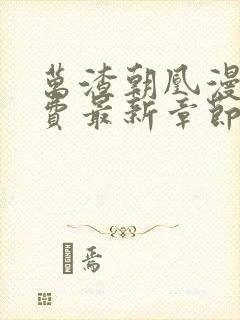 万渣朝凰漫画免费最新章节下拉式