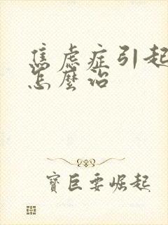 焦虑症引起失眠怎么治