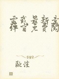 雷武最新章节无弹窗免费阅读