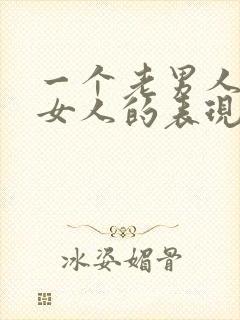 一个老男人喜欢女人的表现