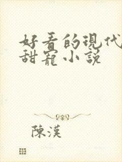 好看的现代言情甜宠小说