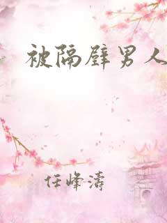 被隔壁男人侵犯