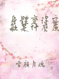 身体变得容易过敏是什么原因