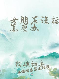 女朋友没话聊了怎么办