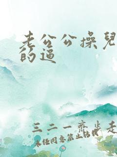 老公公操儿媳妇的逼