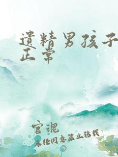 遗精男孩子几岁正常