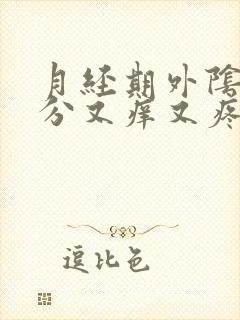 月经期外阴下部分又痒又疼怎么办