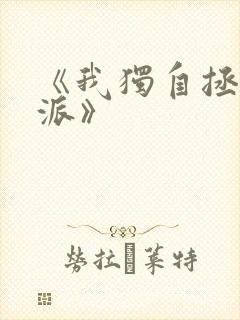 《我独自拯救反派》