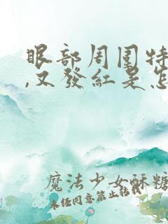 眼部周围特别痒,又发红是怎么回事