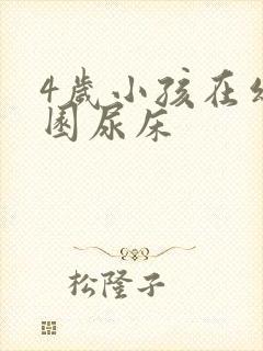 4岁小孩在幼儿园尿床