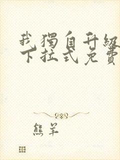 我独自升级漫画下拉式免费阅读