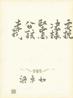 老公坚决要离婚我该怎样挽回