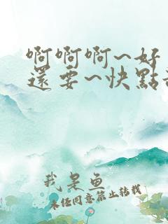 啊啊啊~好爽~还要~快点舔~