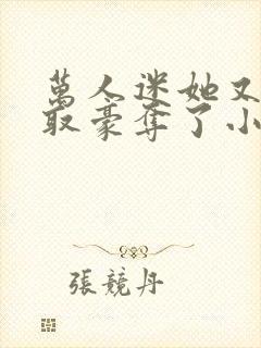 万人迷她又被强取豪夺了小说全部章节