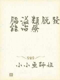 脂溢类脱发能不能治疗