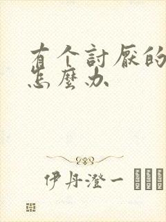 有个讨厌的婆婆怎么办