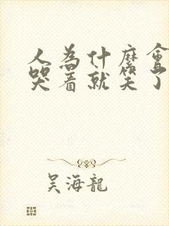 人为什么会哭着哭着就笑了