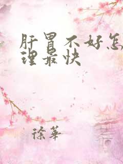 肝胃不好怎么调理最快