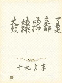 大姨妈来了情绪烦躁抑郁是什么原因