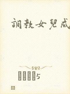 调教女儿成母狗