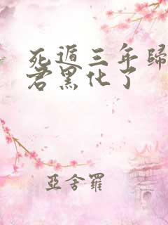 死遁三年归来暴君黑化了