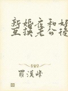 新婚夜和好闺蜜互换老公后(1v1