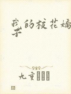 我的校花娇妻叶子