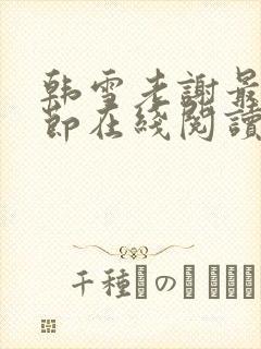 韩雪老谢最新章节在线阅读