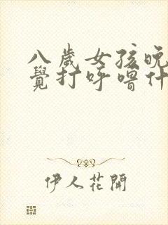 八岁女孩晚上睡觉打呼噜什么原因