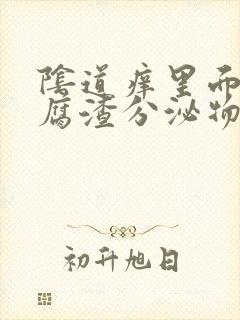 阴道痒里面有豆腐渣分泌物