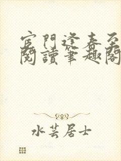 宦门逢春至免费阅读笔趣阁