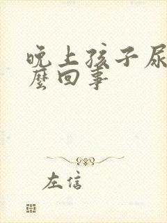 晚上孩子尿床怎么回事