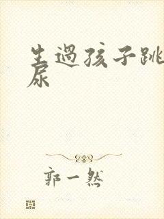 生过孩子跳绳漏尿