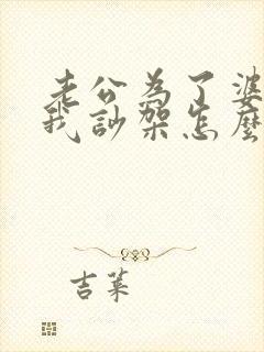 老公为了婆婆和我吵架怎么办