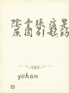 阴囊胀痛是什么原因引起的