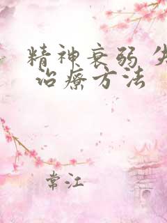 精神衰弱 失眠 治疗方法