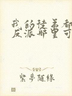 我的徒弟都是大反派哪里可以看