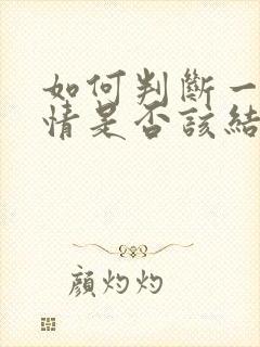 如何判断一段感情是否该结束