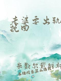 老婆要出轨怎么挽回