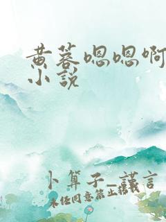 黄蓉嗯嗯啊啊的小说