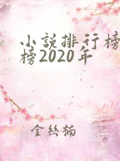 小说排行榜完结榜2020年