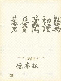 叶辰萧初然全文免费阅读无弹窗