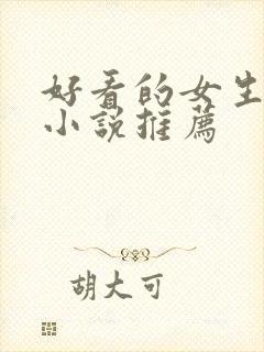 好看的女生完结小说推荐