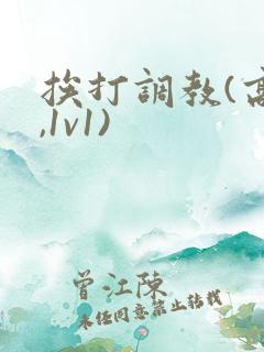 挨打调教(高h,1v1)