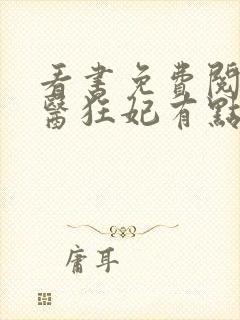 看书免费阅读毒医狂妃有点拽