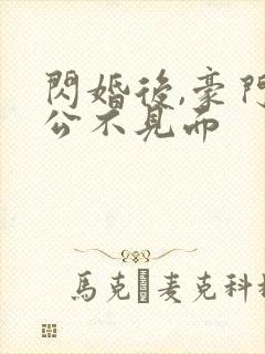 闪婚后,豪门老公不见面