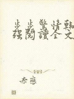步步惊情韩雪谢强阅读全文