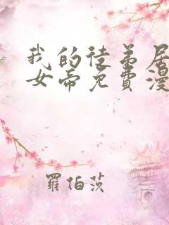 我的徒弟居然是女帝免费漫画下拉式