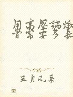 用高压锅炖牛排骨需要多长时间